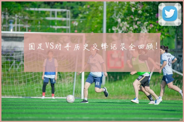 国足VS对手历史交锋记录全回顾!