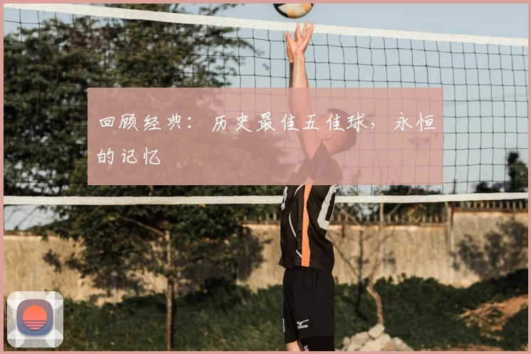 回顾经典：历史最佳五佳球，永恒的记忆