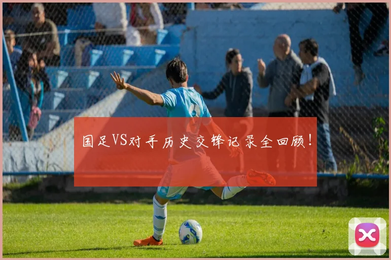 国足VS对手历史交锋记录全回顾!