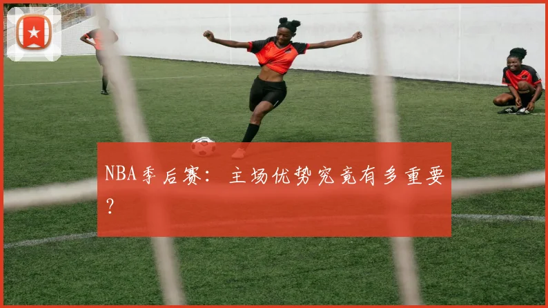 NBA季后赛:主场优势究竟有多重要?