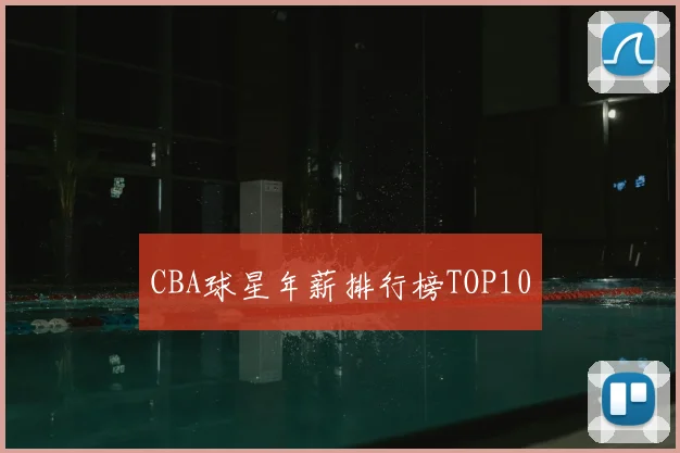 CBA球星年薪排行榜TOP10
