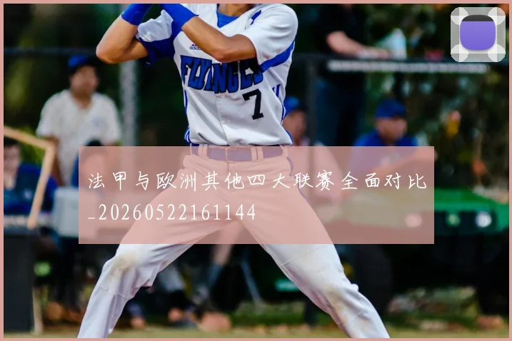法甲与欧洲其他四大联赛全面对比_20260522161144