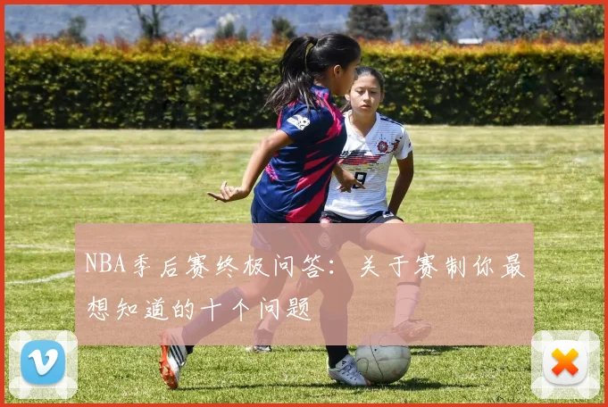 NBA季后赛终极问答：关于赛制你最想知道的十个问题
