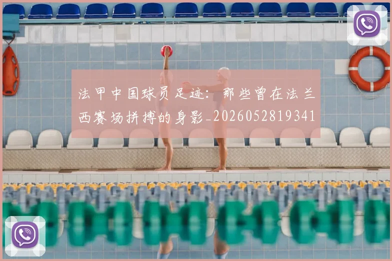 法甲中国球员足迹：那些曾在法兰西赛场拼搏的身影_20260528193418