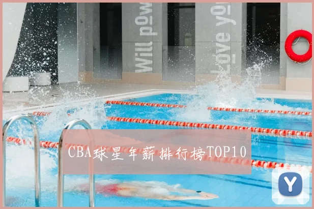 CBA球星年薪排行榜TOP10