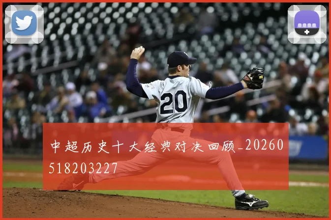 中超历史十大经典对决回顾_20260518203227